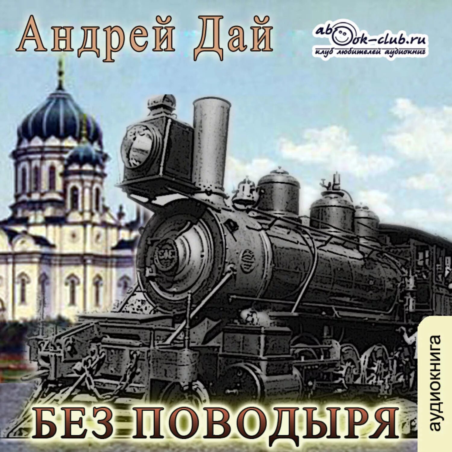 Читать андрея дая