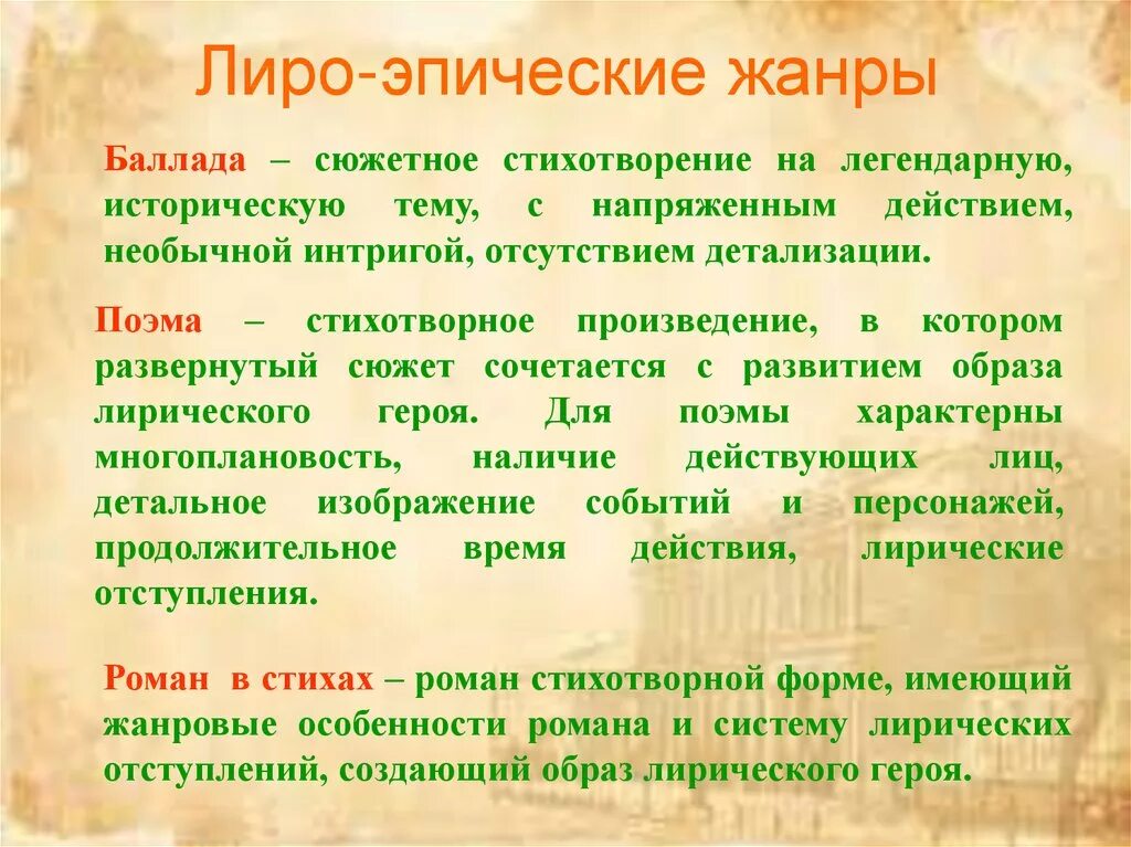 Какие рассказы относятся к лирике. Лиро-эпические Жанры. Лиро-эпические Жанры литературы. Лиро-эпическое произведение это. Лироэпические Жанры.