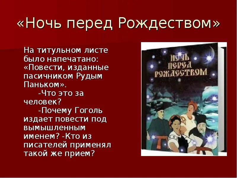 Гоголь ночь перед рождеством главные. Ночь перед Рождеством Гоголь. Ночь перед Рождеством: повести. Пересказ ночь перед Рождеством.