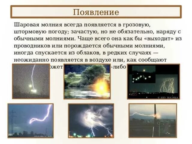 К чему снятся шаровые молнии. Шаровая молния. Как выглядит шаровая молния. Как появляется шаровая молния. Шаровая молния фото.