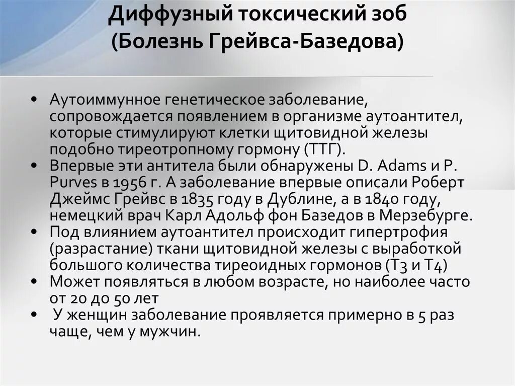 Диффузный зоб код. Диффузный токсический зоб. Диффузный токсический зоб( болезнь Грейвса-базедова). Дифффущный токчмчечкий Зою. Диффузный токсический Хо.