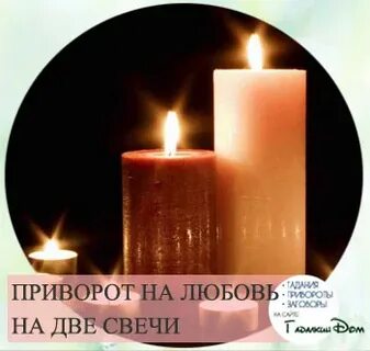 Две свечи на любовь