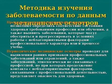 Методика изучения заболеваемости населения