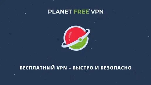 Planet vpn купить. Планет впн. Впн Планета Планета. Planet VPN logo.