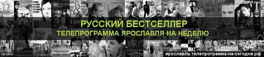 Телеканал бестселлер. Русский бестселлер неделе. Телеканал русский бестселлер. ТВ канал русский бестселлер программа передач. Русский бестселлер телепрограмма на сегодня омск