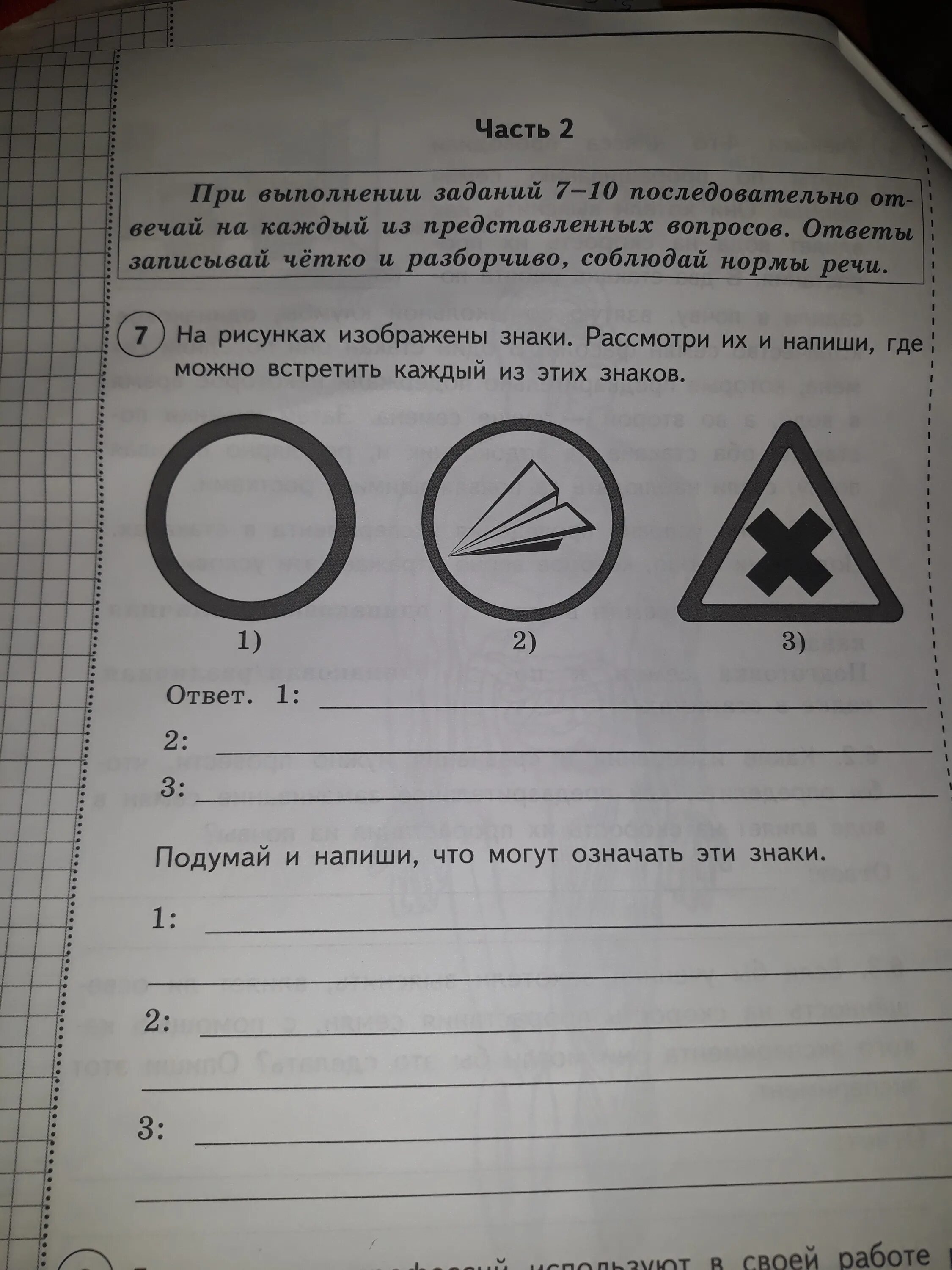 Какое правило отражает знак круг. Рассмотри знаки. Знаки ВПР. Знаки ВПР 4 класс. Рассмотри знаки и ответьте на вопросы.