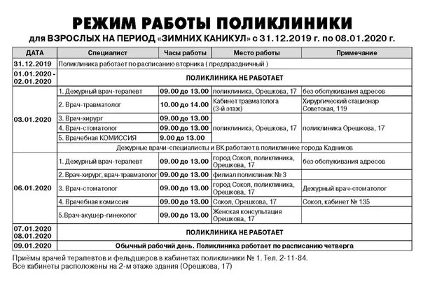 Режим работы поликлиники. График работы поликлиники. Расписание работы поликлиники. Режим работы поликлиники 1.