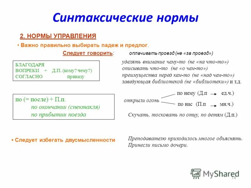 Тревожиться за сына или тревожиться о сыне. Ошибка, связанная с нарушением норм управления. Нормы согласования. Синтаксические нормы согласования. Нормы управления.