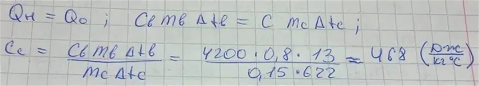 Вода массой 150 г налитая. Стальную болванку массой 150 г раскаленную до 650 опускают. Масса 150 г. РАСКАЛЕННЫЙ до 250° стальной шарик массой 150 грамм. В воду массой 8 кг опускают стальную болванку.