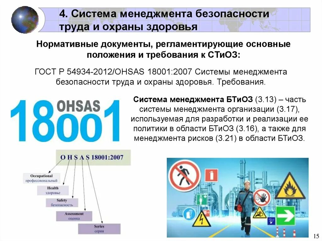 Здоровье и безопасность службы. Система менеджмента безопасности труда и охраны здоровья. Менеджмент безопасности труда. Система управления безопасностью охраны труда. Менеджмент охраны труда.