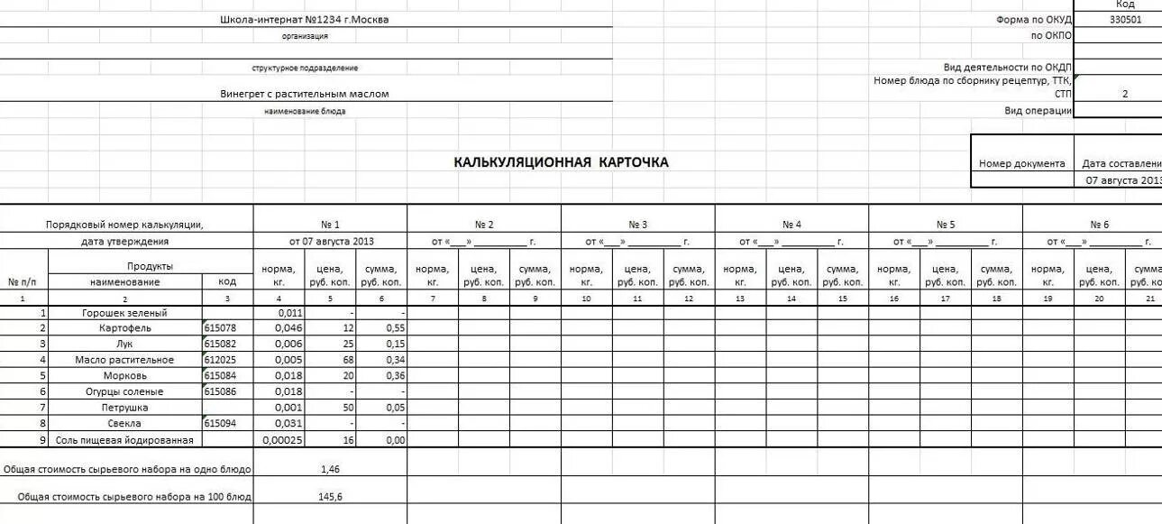 Как сделать калькуляцию блюда пример. Форма оп-1 калькуляционная карта. калькуляционная карта блюда оп-1. калькуляционная карта в 1с общепит. калькуляционная карточка форма оп-1.