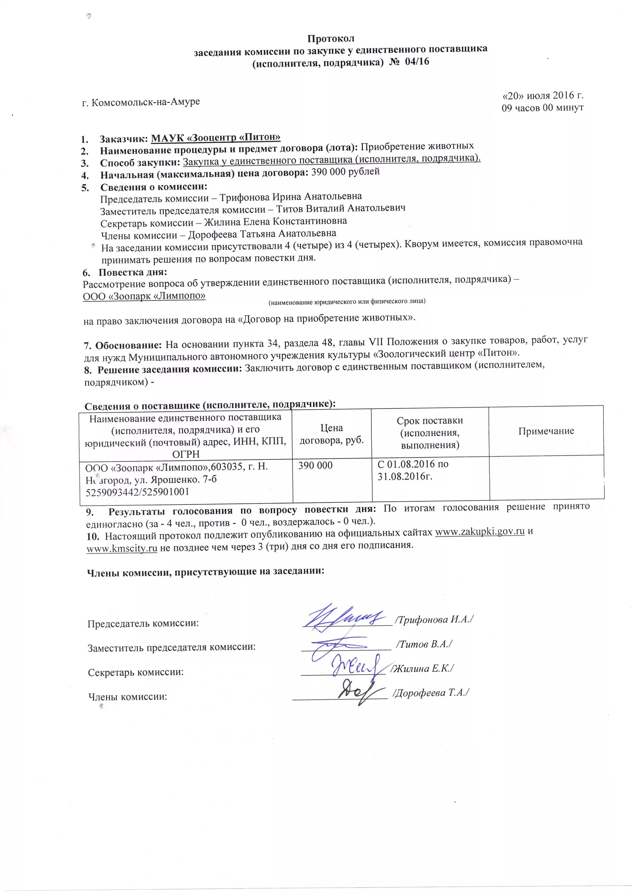 Протокол автономной. Протокол закупочной комиссии по 223 ФЗ образец. Протокол комиссии по закупкам у единственного поставщика. Протокол заседания закупочной комиссии по 223-ФЗ образец. Протокол комиссии о закупке у единственного поставщика по 44-ФЗ.