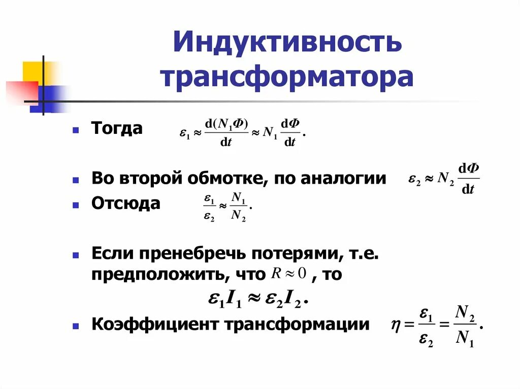 Эдс в трансформаторе. Трансформатор коэффициент трансформации витки трансформатора. Коэффициент трансформатора тока. Коэффициент трансформации трансформатора формула. Формула расчета коэффициента трансформации.