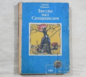 Звезды над самаркандом