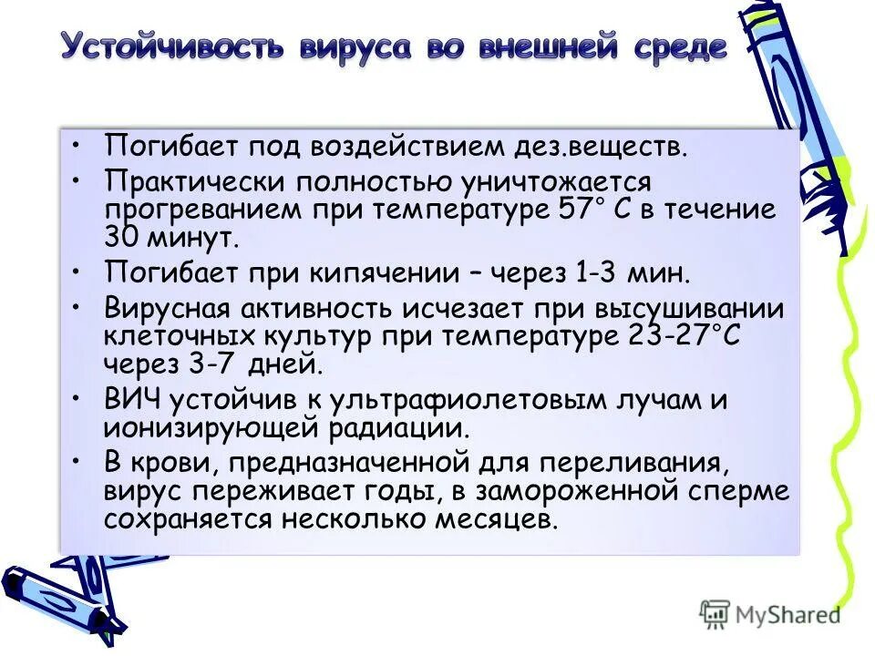 Вирус погибает при температуре. При какой температуре погибает вирус ВИЧ. При какой температуре гибнут вирусы. Вирус иммунодефицита человека погибает при температуре.