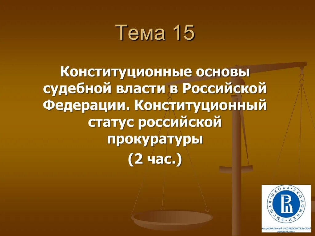 Конституционные основы судебной власти в России. Конституционные основы судебной власти в Российской Федерации. Конституци́онные основы судебной власти. Конституционно правовые основы судебной власти.