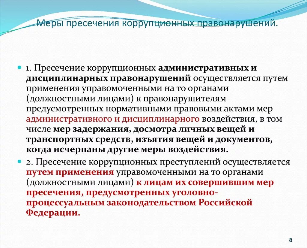 Пресечение коррупционных преступлений. Меры пресечения коррупционных преступлений. Меры пресечения административных правонарушений. Правовое регулирование меры пресечения.