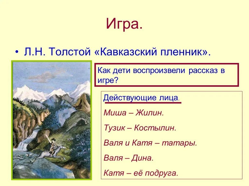 Есть произведение кавказские пленники. Краткий пересказ кавказский пленник Саша черный. Саша чёрный кавказский пленник 5 класс. Сашка чёрный кавказский пленник. Кавказский пленник действующие лица.