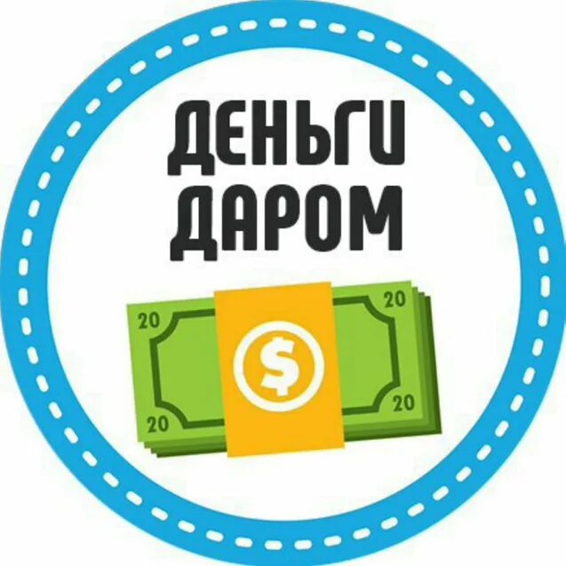 Деньги даром. Деньги даром от богатых. Деньги даром от людей. Денежный дар. Деньги даром от людей.