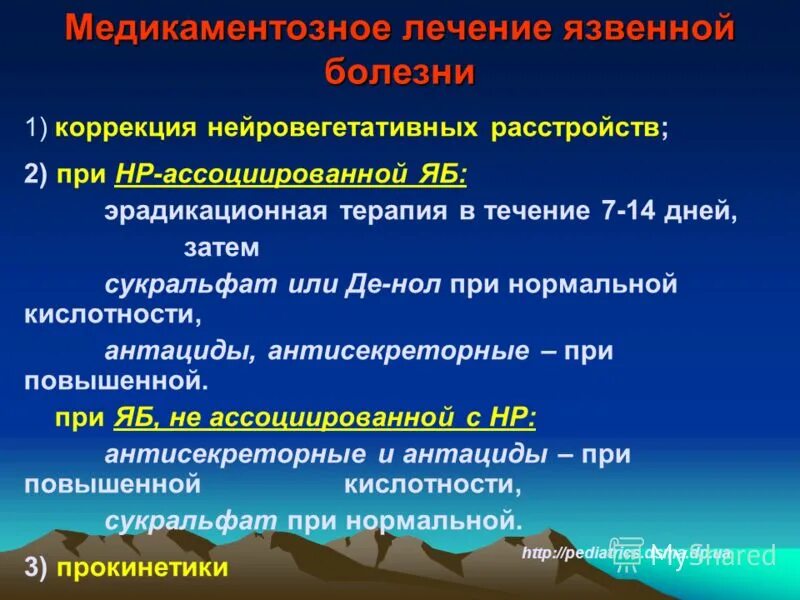 Методы лечения язвы. Терапия язвенной болезни. Медикаментозная терапия язвенной болезни. Терапия 1 линии язвенной болезни. Антациды при язвенной болезни.