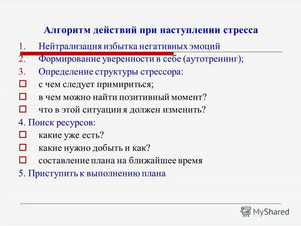 Поведение при стрессе. Алгоритм стресса. Алгоритм действий в стрессовой ситуации. Последовательность действий при стрессе. Алгоритм и пути выхода из стрессовых ситуаций.