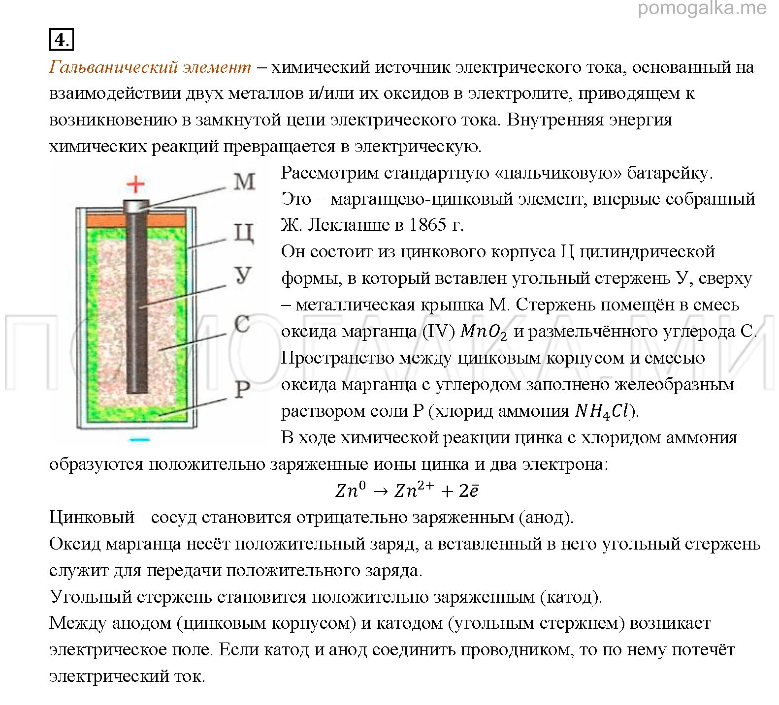 Как устроен сухой гальванический элемент физика. Гальванический элемент батарейка схема. гальванический элемент аккумулятор схема физика. гальванический элемент аккумулятор схема. гальванический элемент 8 класс.