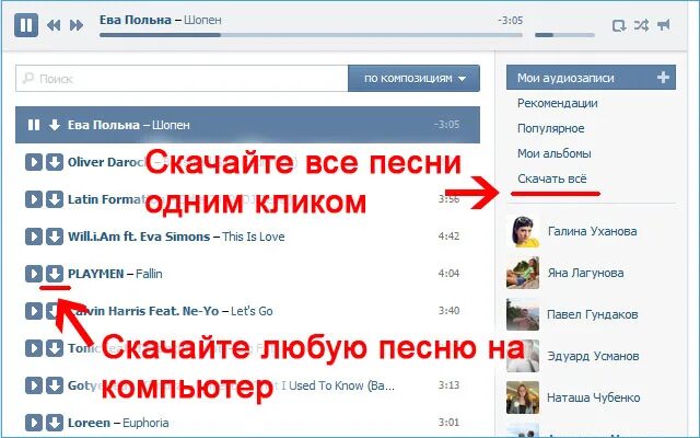 Скачивание музыки с ВК. Музыка в контакте. Для скачивания с ВК. Как закачать музыку на флешку с ВК.