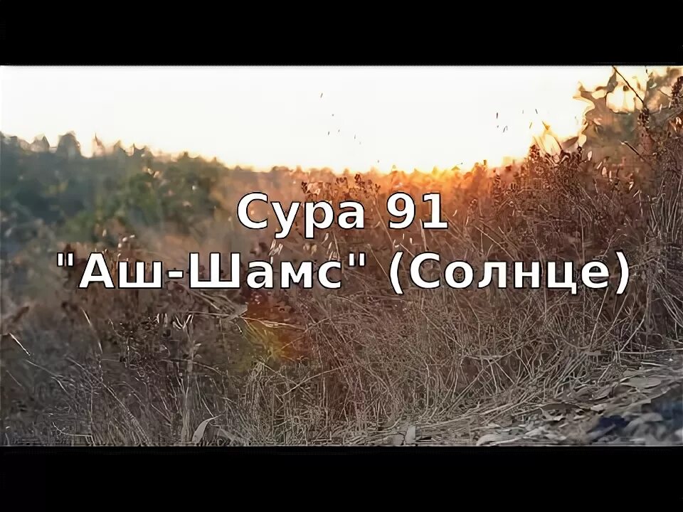 91 Сура Шамс. Сура солнце. Сура солнце транскрипция. Сура аш Шамс.