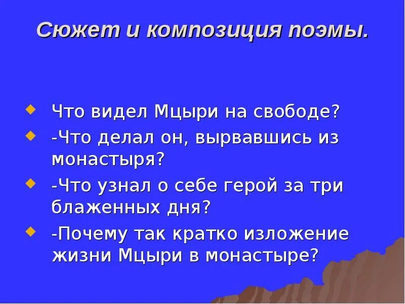 Композиционные части поэмы Мцыри. Сюжет и композиция Мцыри. Сюжет и композиция поэмы Мцыри. Особенности композиции поэмы Мцыри.