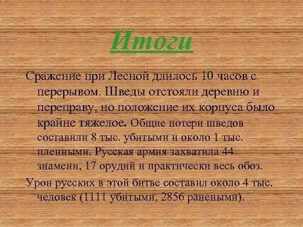 Битва у деревни лесной результат