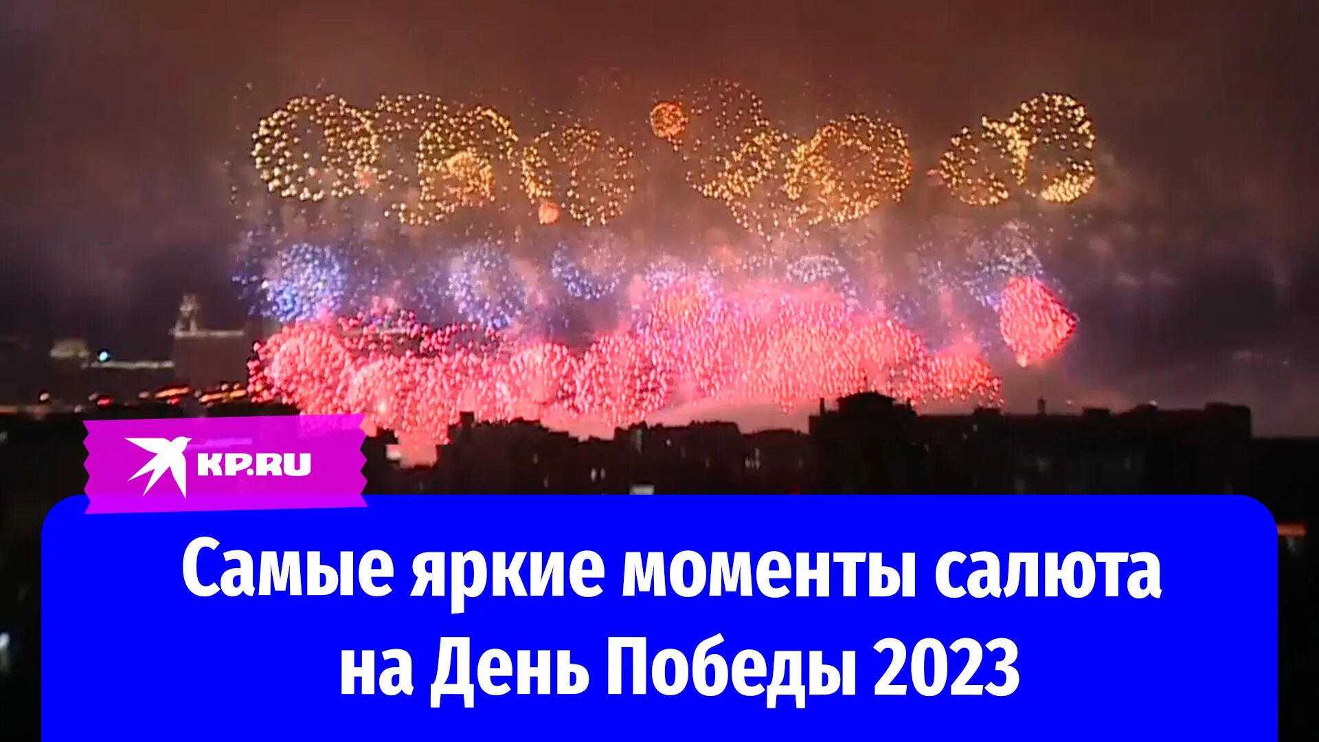 Салют 2023 9. Салют в Москве. Салют 9 мая Москва. Салют 2023. Салют в честь дня Победы.