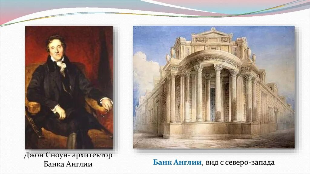 John bank. Джон Соун 1753-1837. Джон Соун Архитектор. Джон Соун банк Англии. Джон Соун Архитектор английский банк.