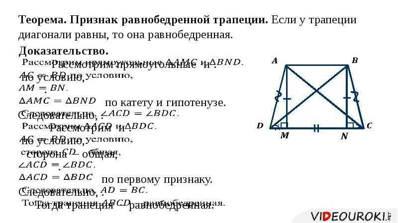 Диагональ трап. Доказать 2 признак равнобедренной трапеции. Признаки равнобедренной трапеции с доказательством. Доказать признаки равнобедренной трапеции. Доказательство свойства равнобедренной трапеции диагонали равны.