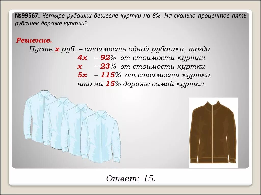 Возрастает на 20. Четыре рубашки дешевле Курт. Задачи на рубашки. Задача про рубашки и куртку. Задачи про рубашки и куртки ЕГЭ.