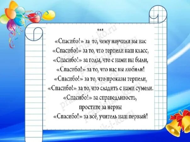 Стихи прощание школе. Стих первому учителю. Пожелания учителю от ученика. Стих учителю на выпускной 4 класс. Поздравление учителю начальных классов.