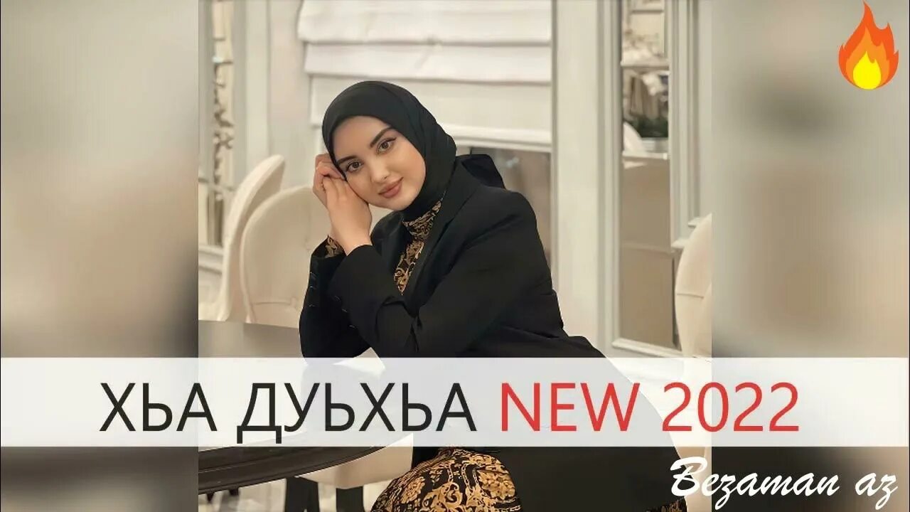 Айшат махметмурзаева 2019. Айшат махметмурзаева хьо гале со хууш яц. Айшат махметмурзаева хьо гале со хууш яц. Айшат махметмурзаева 2022. Айшат махметмурзаева хьо гале со хууш яц.