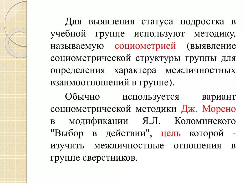 Методика выявления социометрической структуры группы. Социометрия статусы в группе. Социометрический статус в социометрии. Методы изучения социометрического статуса ребенка в группе.