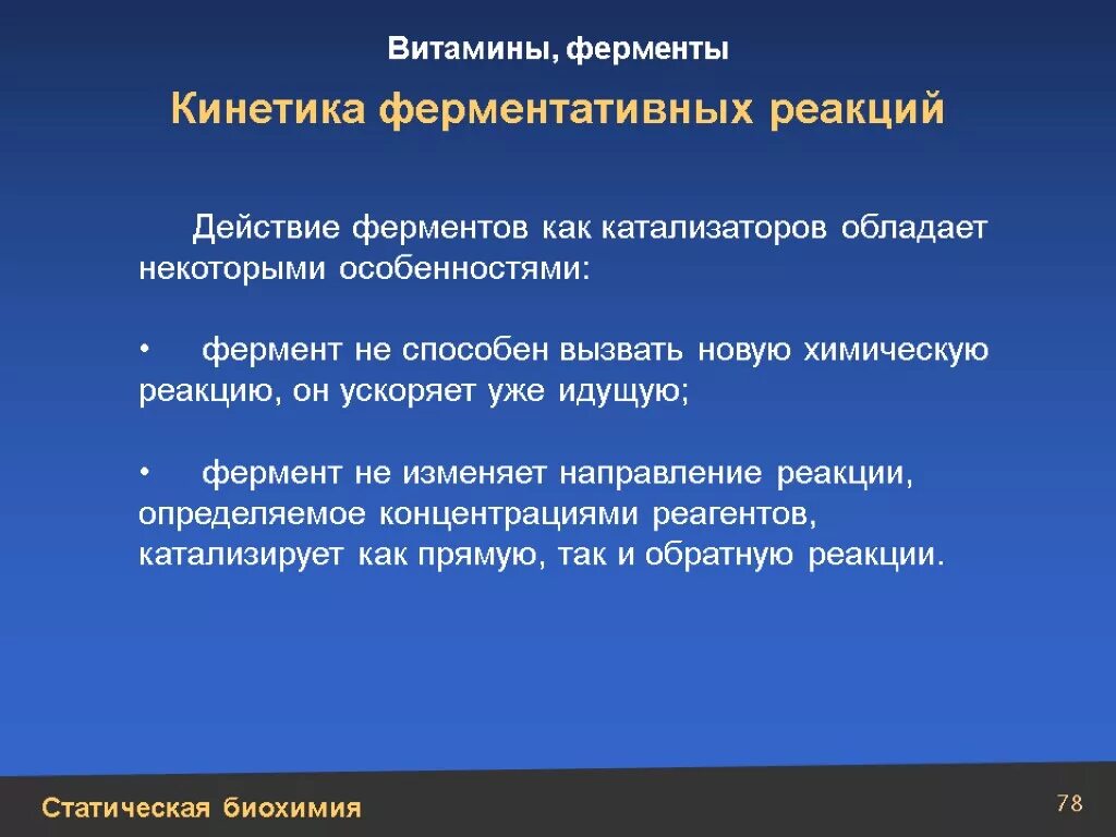 Химические действия ферментов. Кинетика ферментов. Ферментативная кинетика биохимия. Особенности действия ферментов. Кинетика ферментативных реакций.