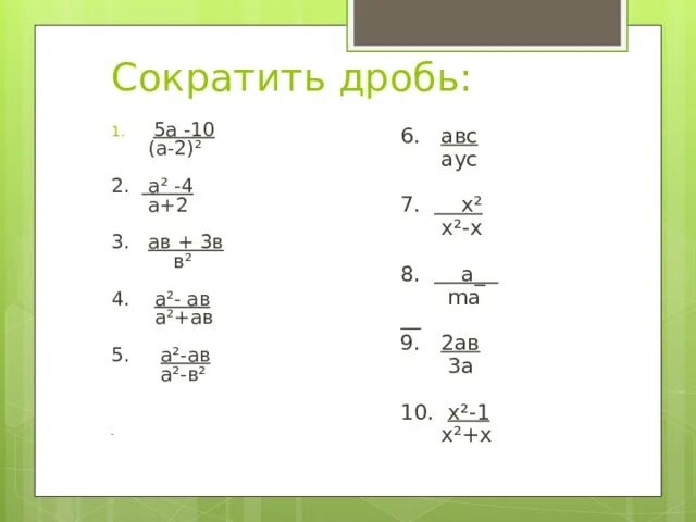 Сократите дробь 5 15 14. Сократите дроби 2 3/2 5. Сократить дробь 4/5. Слкоати дробь АВ-3в/а2-3ав. Сократите дробь 2a-5a-3.