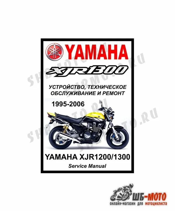 Мануал Yamaha XJR. Мануал Ямаха. ШБ мото. ШБ мото в Старом.
