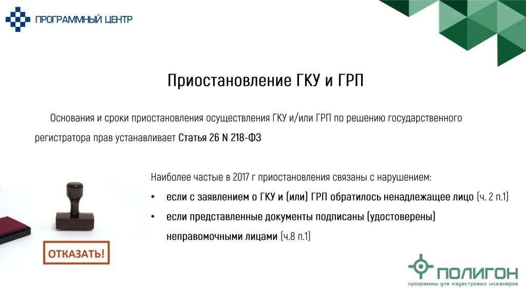 Сроки приостановления ГКУ И ГРП. Приостановление государственного кадастрового учета. Основания для осуществления ГКУ. Основания для осуществления ГКУ И ГРП.