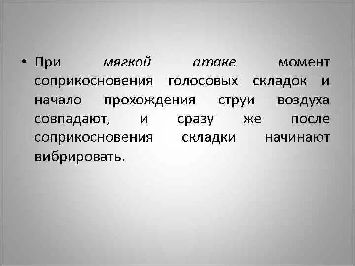 Мягкая атака. Мягкая и твердая атака. Мягкая атака голосоподачи. Мягкая атака в Музыке.