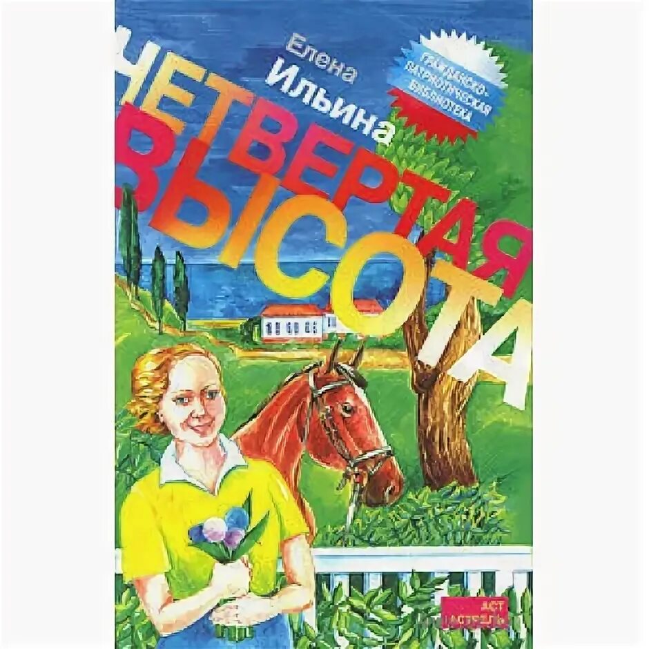 четвёртая высота елена ильина книга книги елены ильиной. четвертая высота. "четвёртая высота". "четвёртая высота". четвертая высота читать полностью.