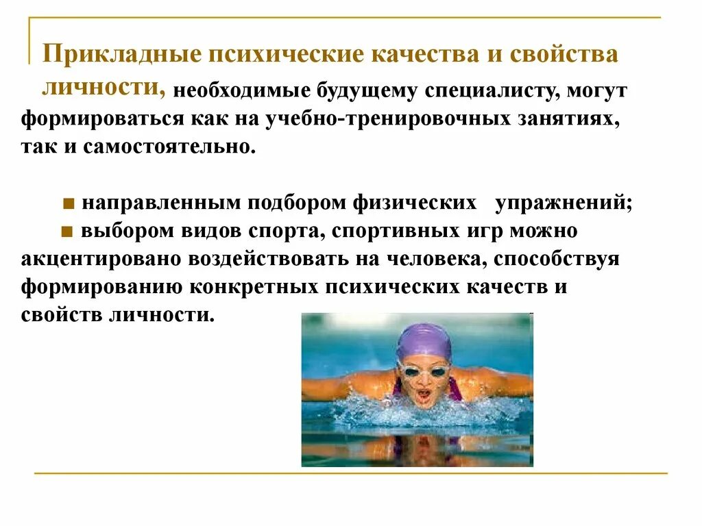 Прикладные профессиональные качества. Прикладные специальные качества это способность. Психические качества личности. Совершенствование профессионально значимых физических качеств. Профессионально-прикладная подготовка.