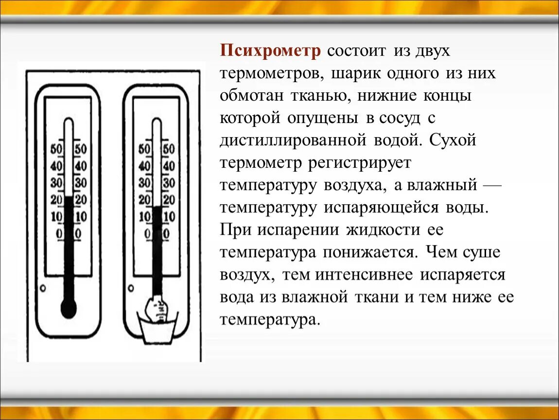 Второй опыт температура. Психрометр состоит из 2 термометров. Гигрометр психрометрический схема устройства. Психрометр схема устройства. Термометр психрометр ТМ 6.