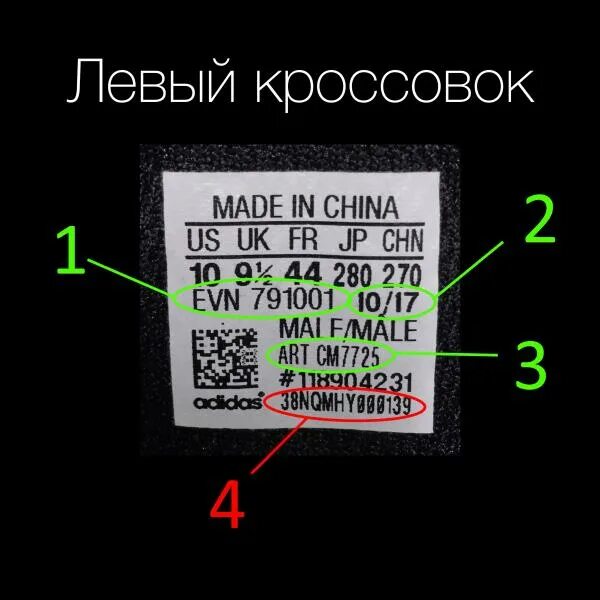 Проверить оригинальность кроссовок по qr коду. EVN 791001 adidas. Adidas проверка подлинности. Адидас проверить оригинал по коду. Пробить по штрих коду кроссовки.