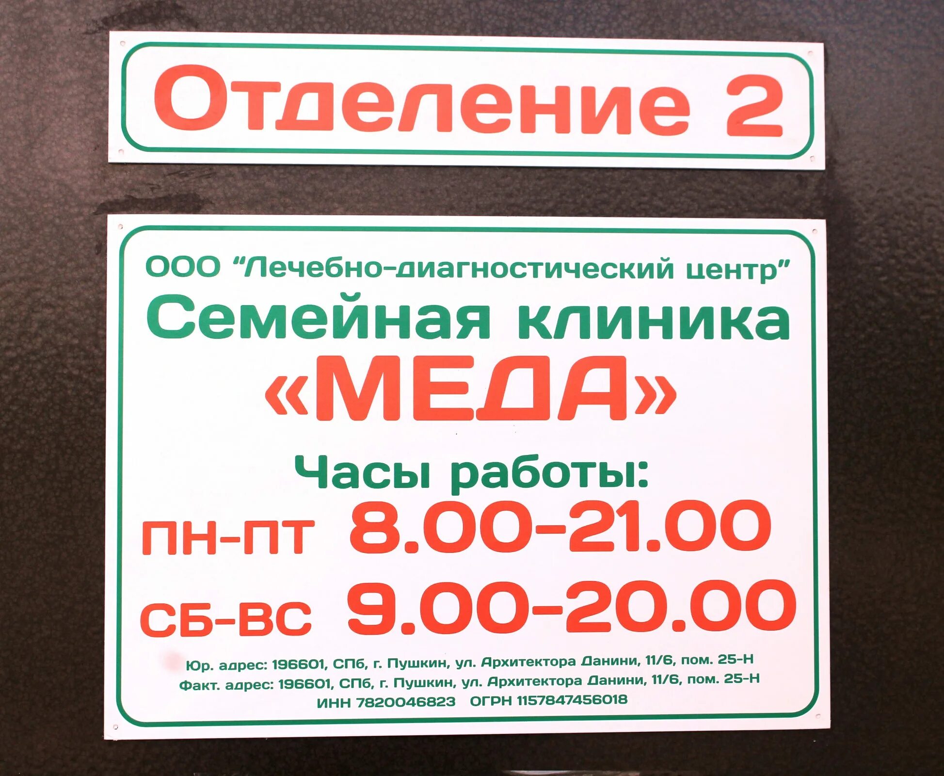 Клиника меда в Пушкине. Мед клиника семейная. Семейная клиника Пушкино. Меда Пушкин Данини.