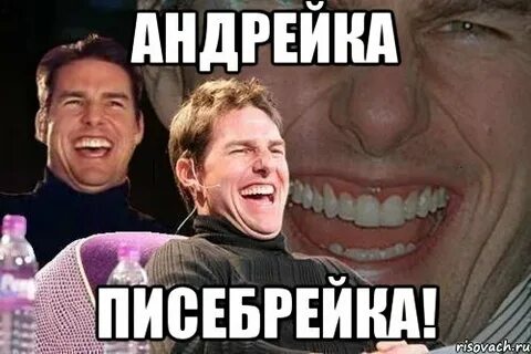 А я не твой андрейка что