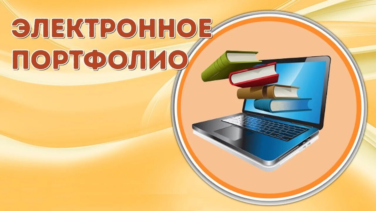 Электронный журнал портфолио. Электронное портфолио учителя. электронное портфолио педагога. педагогическое портфолио. электронное портфолио картинка.