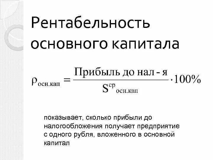 Влияние на рентабельность капитала. Рентабельность до налогообложения. Прибыль предприятия до налогообложения формула. Рентабельность прибыли до налогообложения. Рентабельность основного капитала показывает.